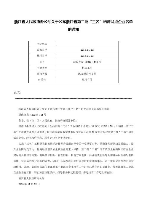 浙江省人民政府办公厅关于公布浙江省第二批“三名”培育试点企业名单的通知-浙政办发〔2015〕113号