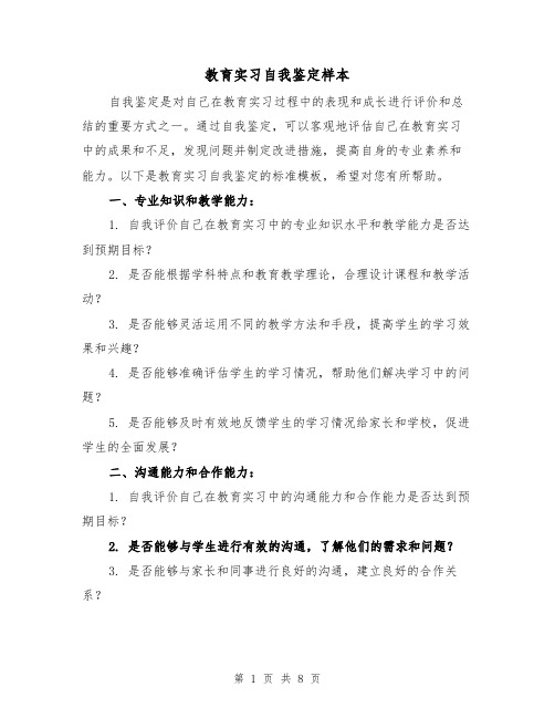 教育实习自我鉴定样本（3篇）