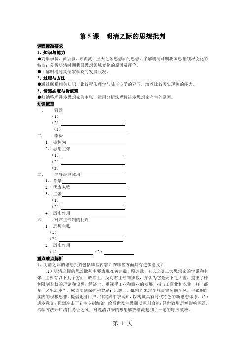 精选-高中历史岳麓版必修三第一单元 第5课 明清之际的进步思潮学案-文档
