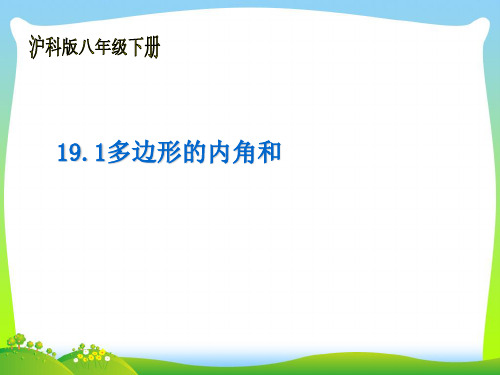 沪科版八年级数学下册第十九章《19.1.多边形的内角和与外角和》公开课课件(共34张PPT)