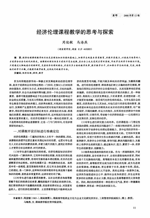 经济伦理课程教学的思考与探索