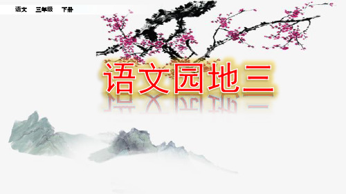 部编版三年级语文下册  语文园地三+综合性学习：中华传统节日  课件