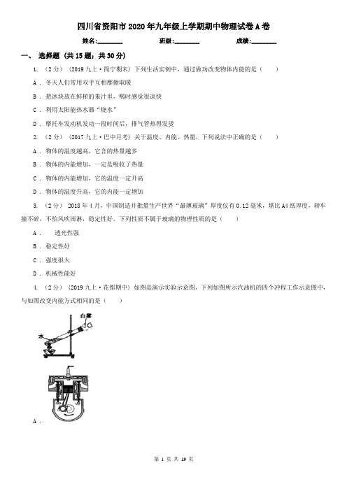 四川省资阳市2020年九年级上学期期中物理试卷A卷