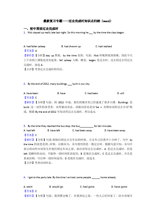 最新复习专题——过去完成时知识点归纳(word)