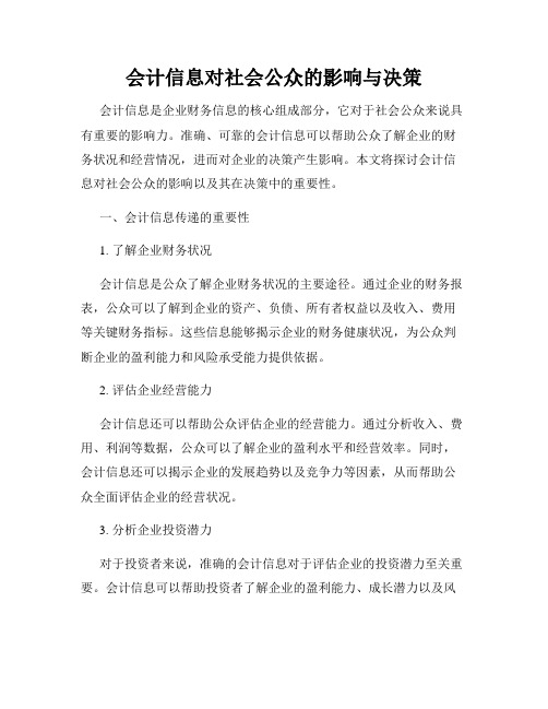 会计信息对社会公众的影响与决策