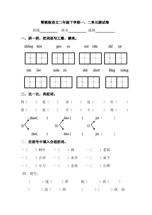 鄂教版语文二年级下学期一二单元测试卷