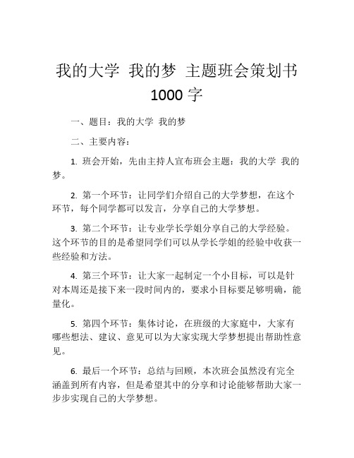 我的大学 我的梦 主题班会策划书1000字