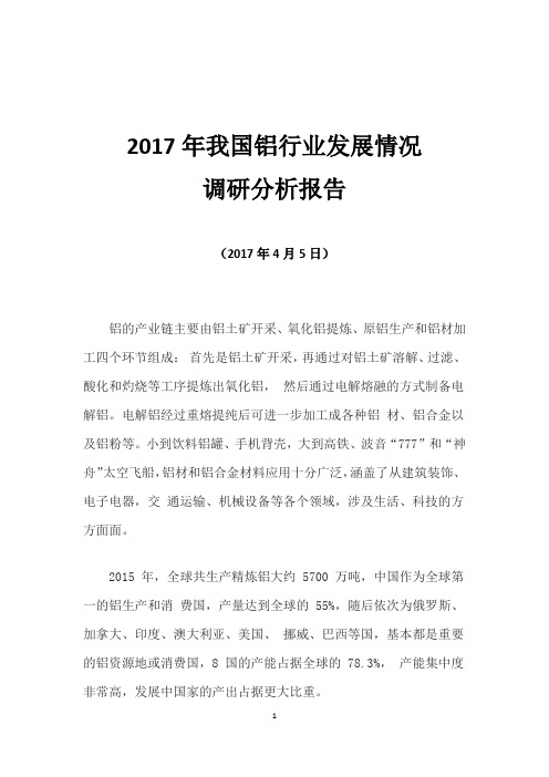 2017年我国铝行业发展情况调研分析报告