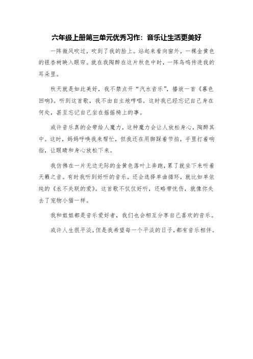 六年级上册第三单元优秀习作：音乐让生活更美好