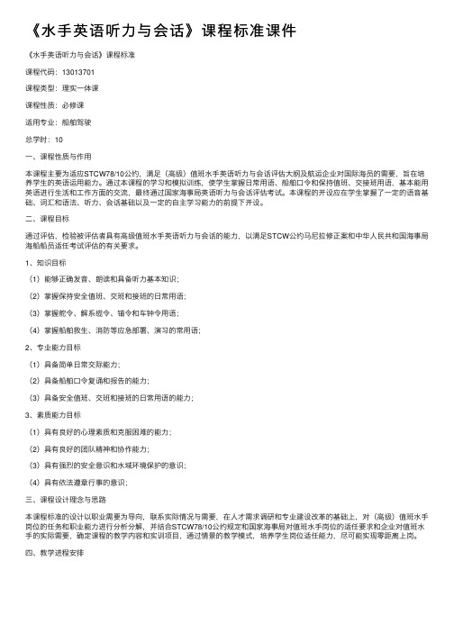 《水手英语听力与会话》课程标准课件