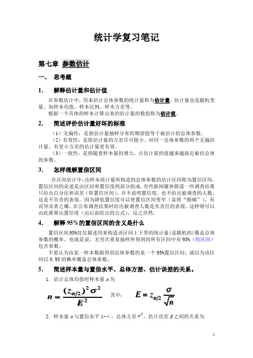 统计学人教版第五版7,8,10,11,13,14章课后题答案