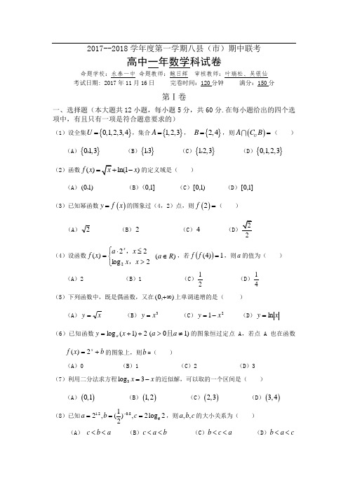 福建省福州市八县2017-2018学年高一上期中考试数学试卷(含答案)