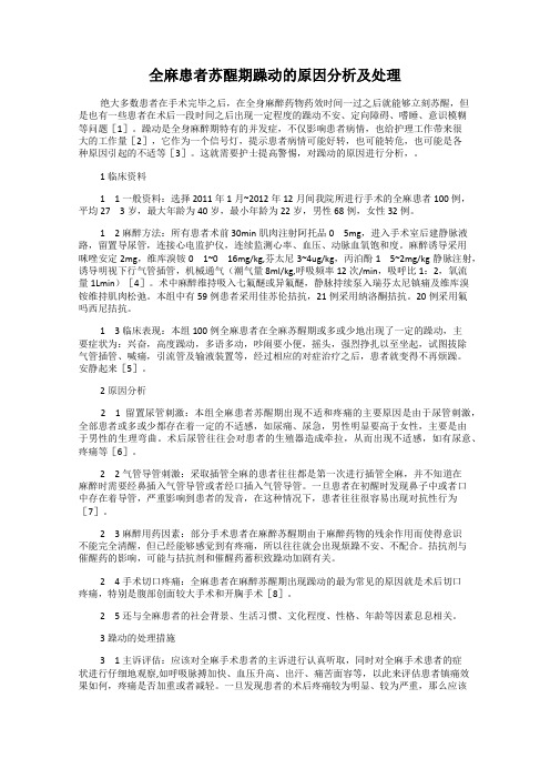 全麻患者苏醒期躁动的原因分析及处理