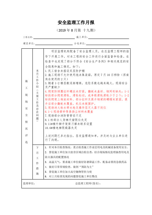 [监理资料]安全监理工作月报