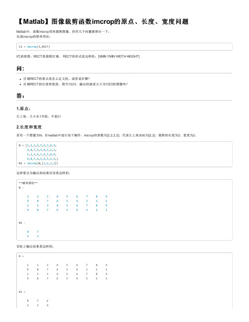 【Matlab】图像裁剪函数imcrop的原点、长度、宽度问题