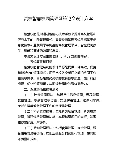 高校智慧校园管理系统论文设计方案,1200字