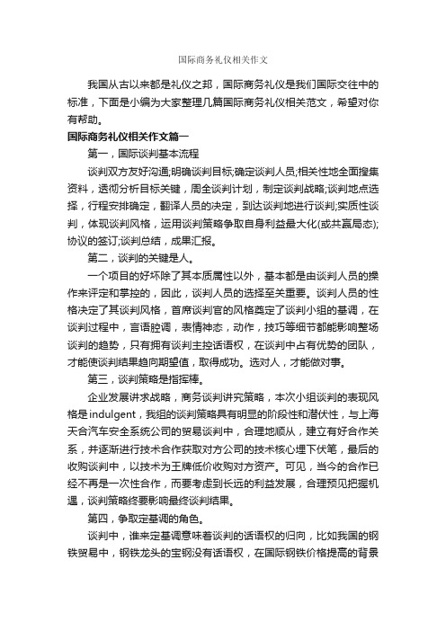 国际商务礼仪相关作文_商务礼仪_