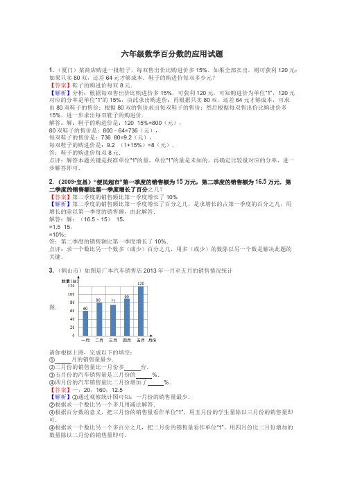 六年级数学百分数的应用试题
