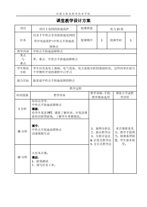 中性点不接地故障特点教学设计.