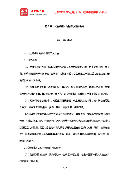 袁行霈《中国文学史》复习笔记及考研真题与典型题详解(《金瓶梅》与世情小说的勃兴)