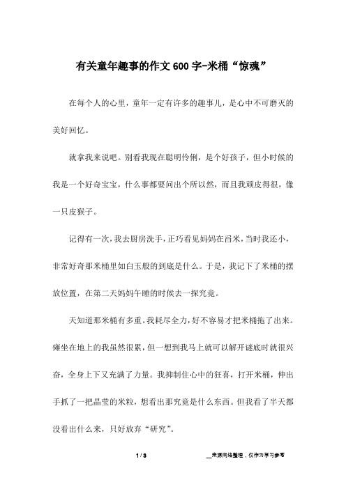 有关童年趣事的作文600字-米桶“惊魂”