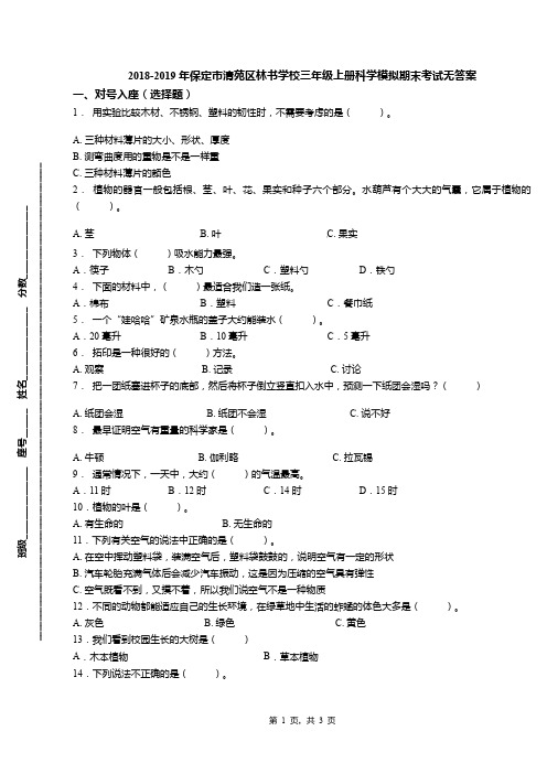 2018-2019年保定市清苑区林书学校三年级上册科学模拟期末考试无答案