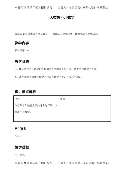 七年级数学上册与数学交朋友 人类离不开数学 试题