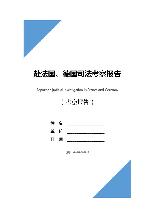 赴法国、德国司法考察报告_1