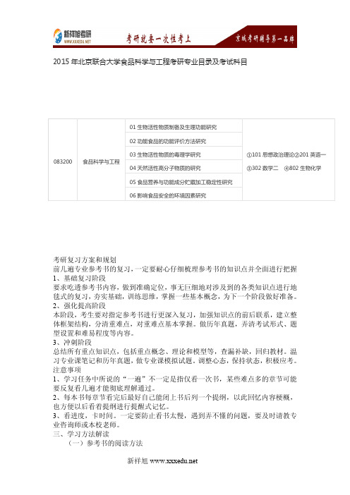 2016年北京联合大学食品科学与工程考研专业目录及考试科目