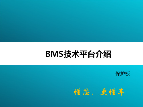 BMS技术平台介绍 - 保护板