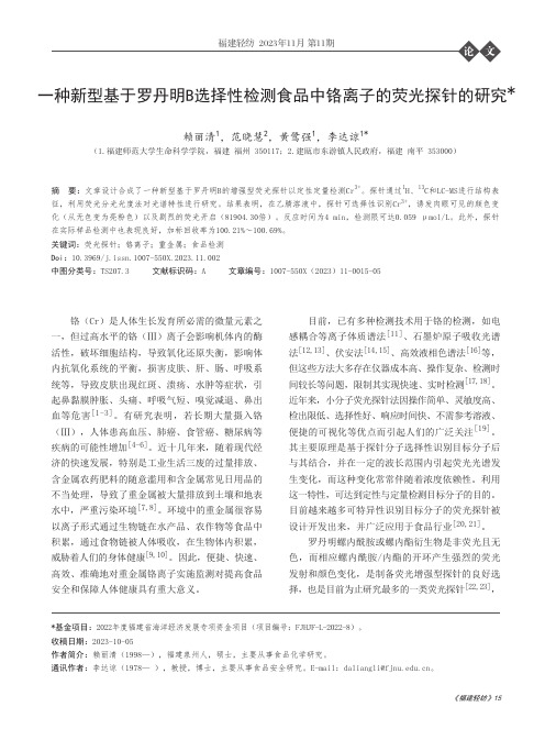 一种新型基于罗丹明B选择性检测食品中铬离子的荧光探针的研究