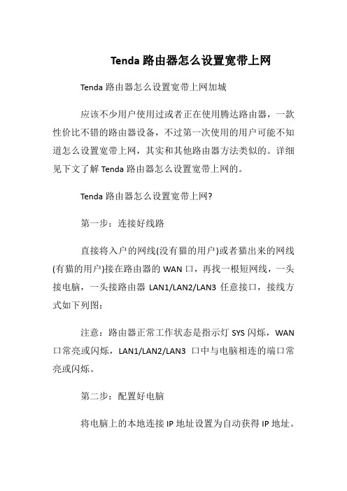 Tenda路由器怎么设置宽带上网