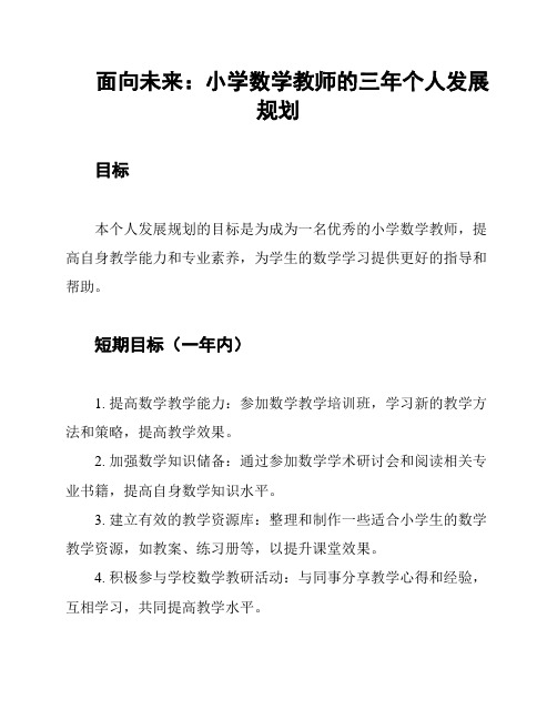 面向未来：小学数学教师的三年个人发展规划