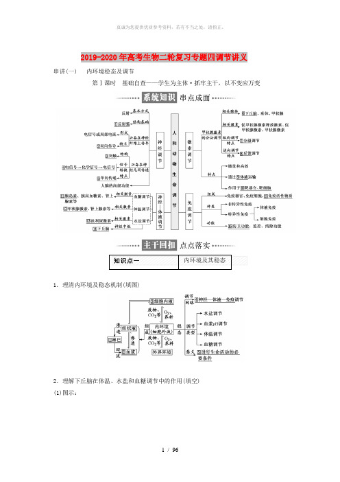 2019-2020年高考生物二轮复习专题四调节讲义