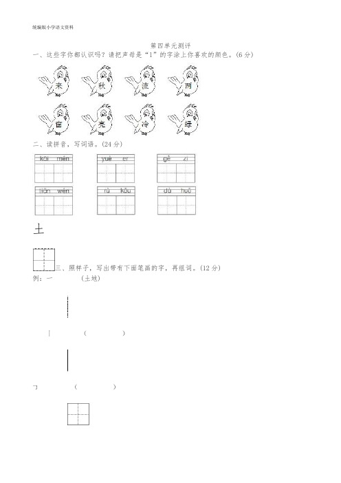 【教育部编写】统编版一年级上册语文试题-第4单元测试卷(图片版含答案)人教(部编版)