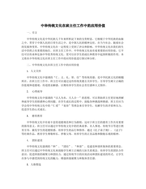 中华传统文化在班主任工作中的应用价值