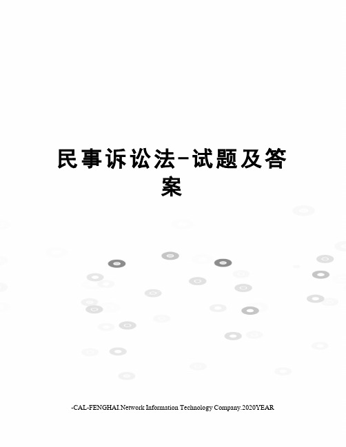 民事诉讼法-试题及答案