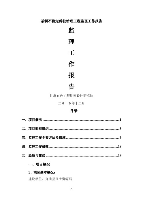 某坝不稳定斜坡治理工程监理工作报告