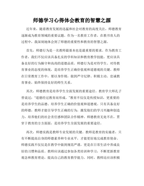 师德学习心得体会教育的智慧之源