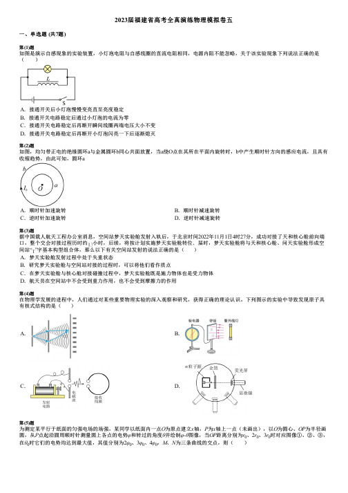 2023届福建省高考全真演练物理模拟卷五