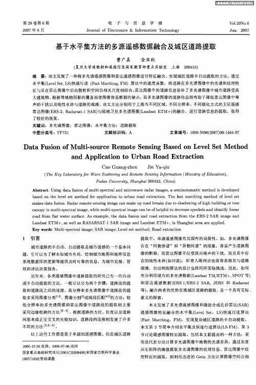 基于水平集方法的多源遥感数据融合及城区道路提取