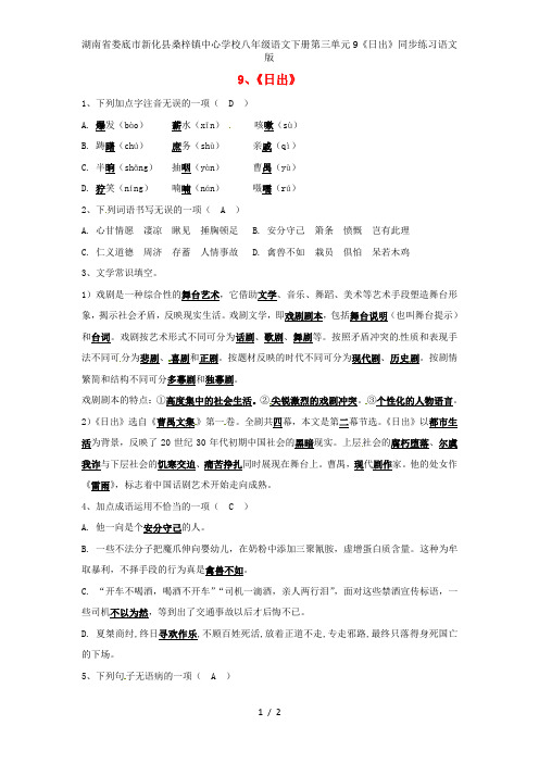湖南省娄底市新化县桑梓镇中心学校八年级语文下册第三单元9《日出》同步练习语文版