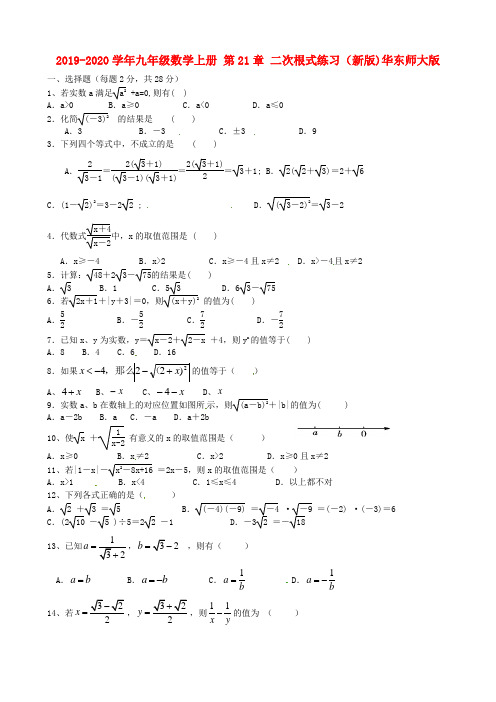 2019-2020学年九年级数学上册 第21章 二次根式练习(新版)华东师大版