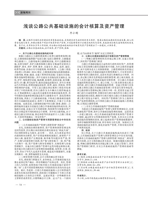 浅谈公路公共基础设施的会计核算及资产管理