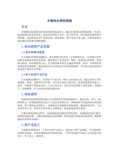 乡镇林业增收措施