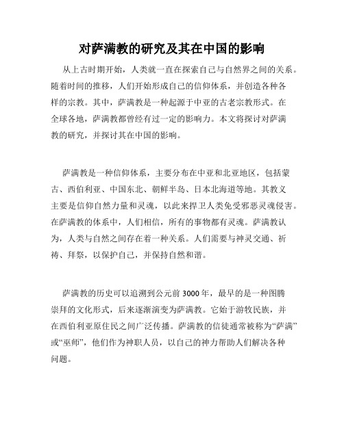 对萨满教的研究及其在中国的影响