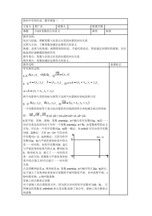 高中数学3.3复数的几何意义教案(苏教版选修2-2)