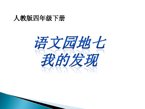 人教版四年级语文下册《七组  语文园地七  我的发现.日积月累》导读课_16