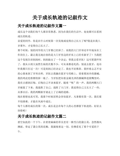 关于成长轨迹的记叙作文