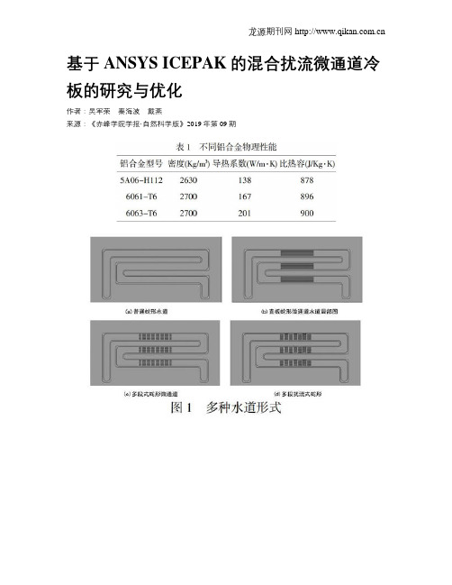 基于ANSYSICEPAK的混合扰流微通道冷板的研究与优化